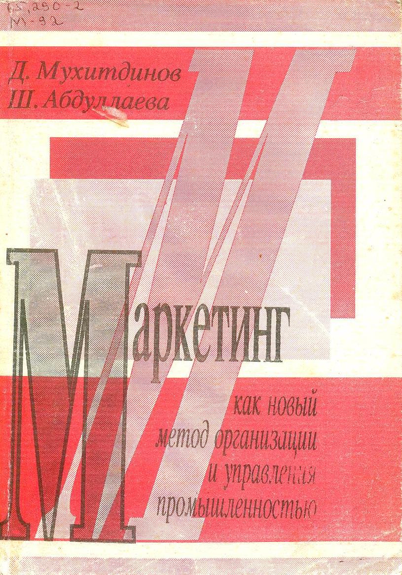Маркетинг как новый метод организации и управления промышленностью