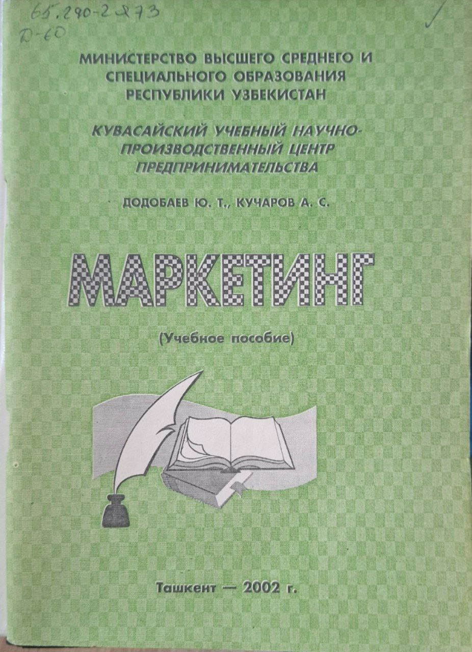 Маркетинг