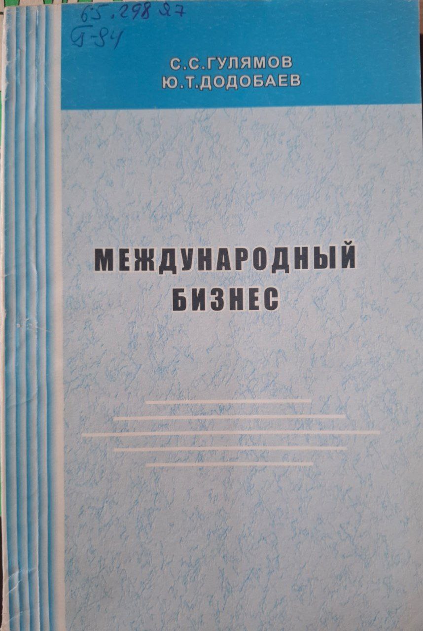 Международный бизнес