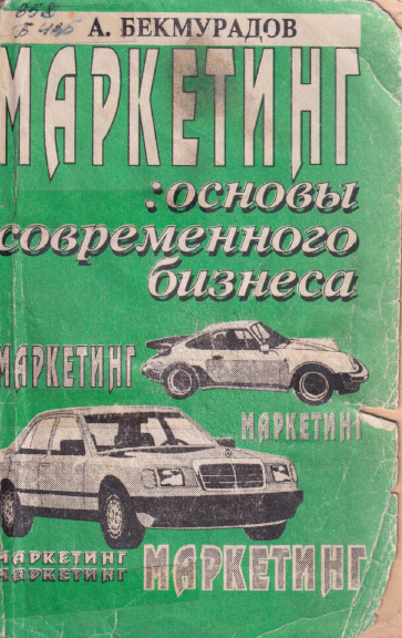 Маркетинг: основы современного бизнеса