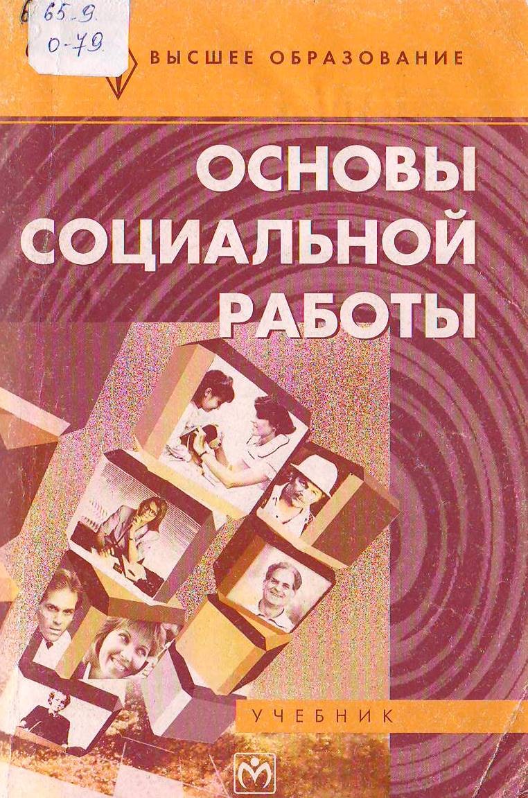 Основы социальной работы