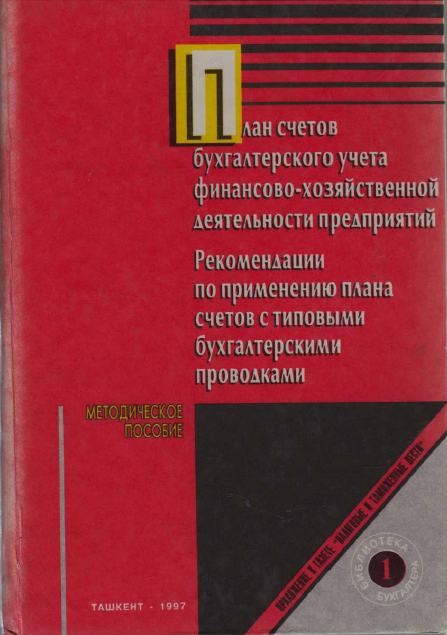 План счетов бухгалтерского учета финансово-хозяйственной деятельности предприятий
