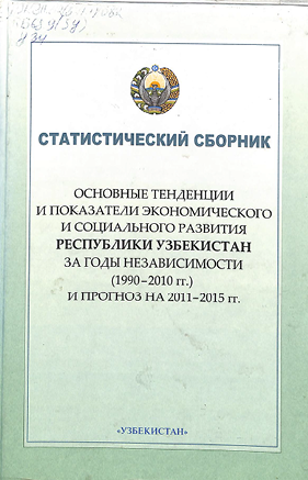 Статистический сборник