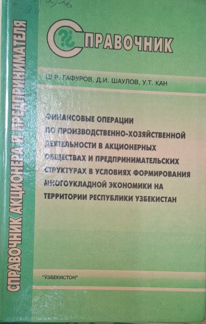Справочник акционера и предпринимателя (Финансовые операции по производственно-финансовой деятельности