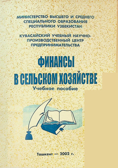 Финансы в сельском хозяйстве