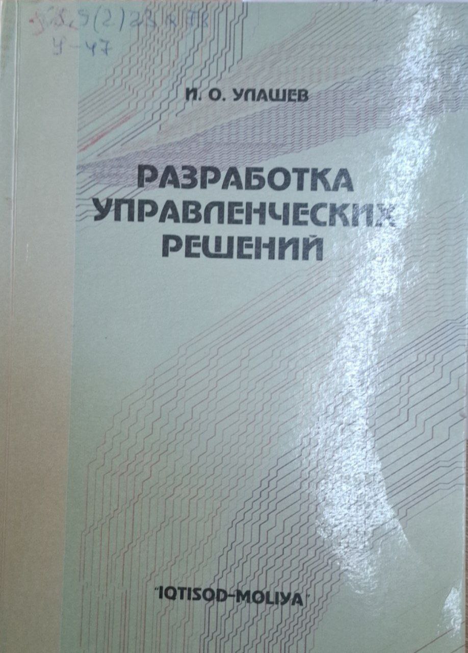 Разработка управленческих решений