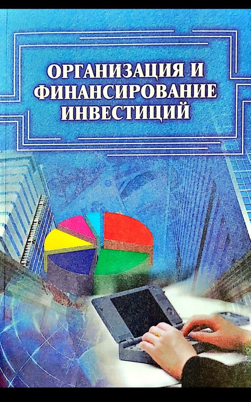 Организация и финансирование инвестиций