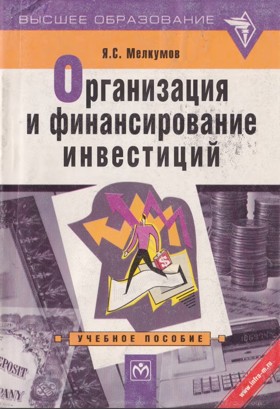 Организация и финансирование инвестиций