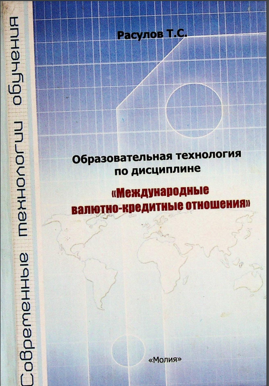 Образовательная технология по дисциплине "Международные валютно-кредитные отношения"