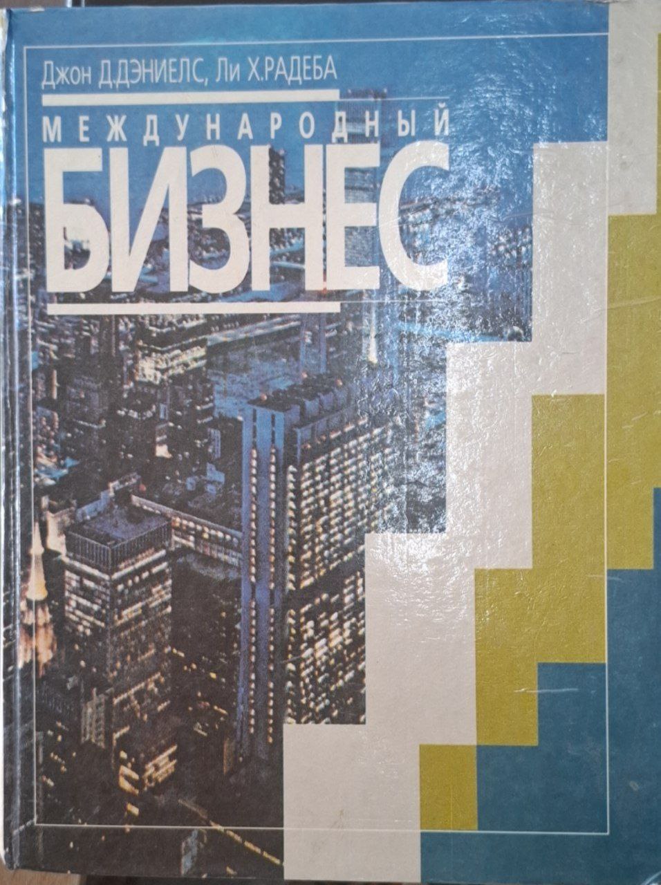Международный бизнес: внешняя среда и деловые операции
