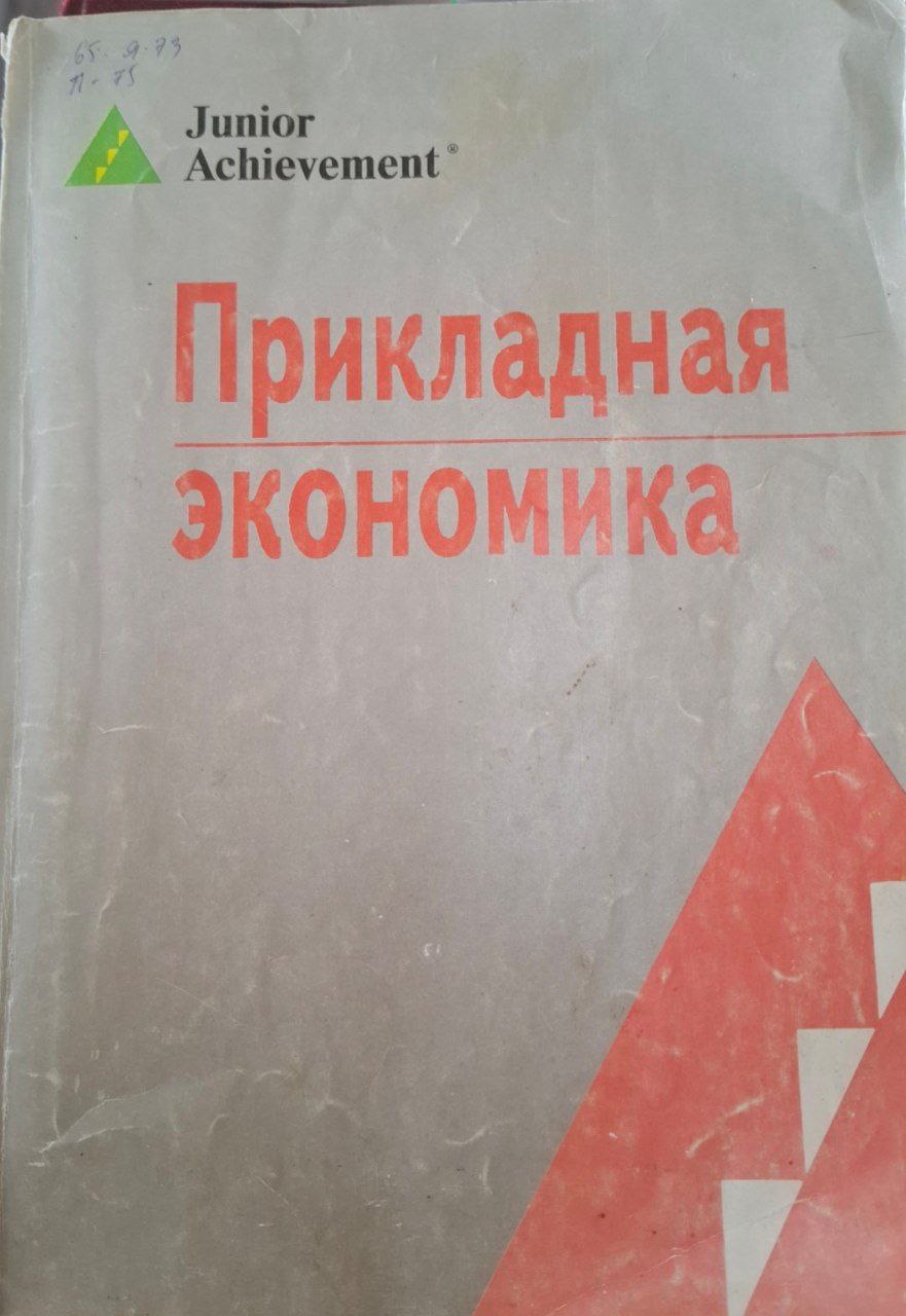 Прикладная экономика