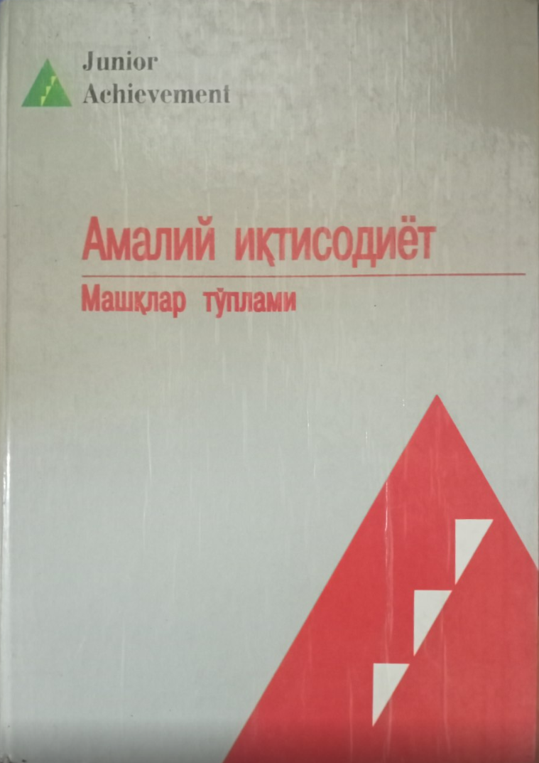 Амалий иқтисодиёт