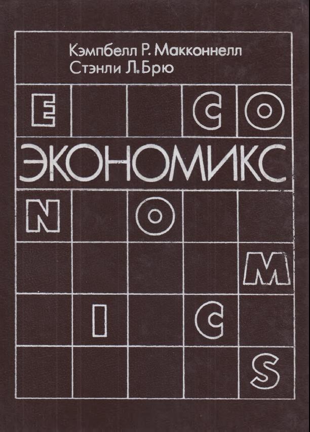 Экономикс. Принципы, проблемы и политика