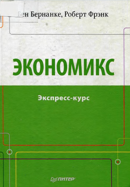 Экономикс. Экспресс-курс