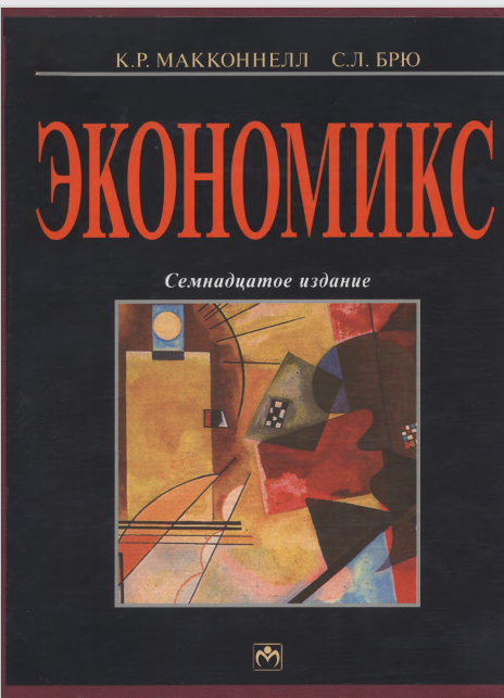 Экономикс