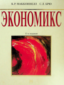 Экономикс принципы, проблемы и политика. Том 2