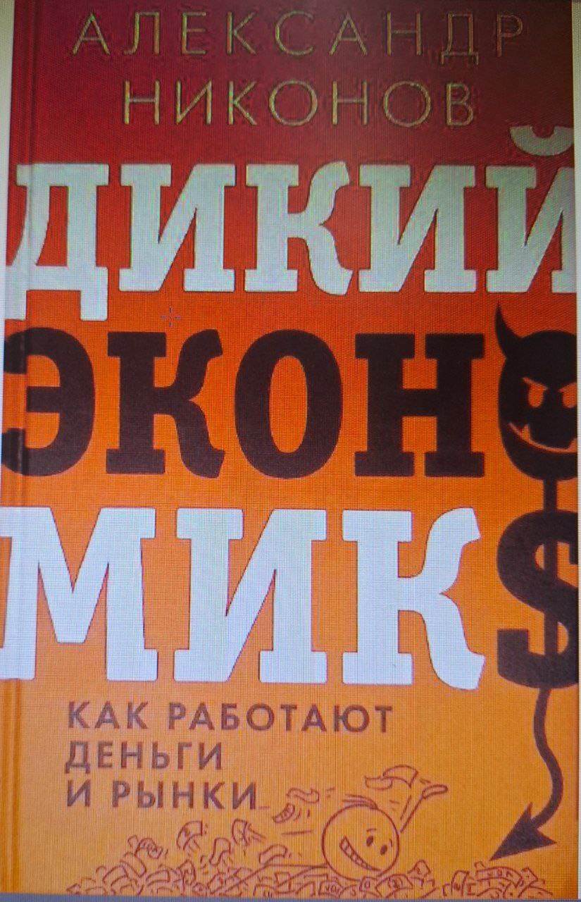 Дикий экономикс. Как работают деньги и рынки