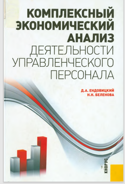 Комплексный экономический анализ деятельности управленческого персонала