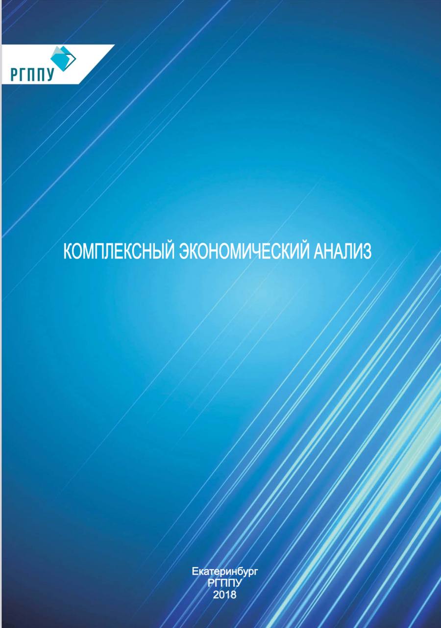 Комплексный экономический анализ
