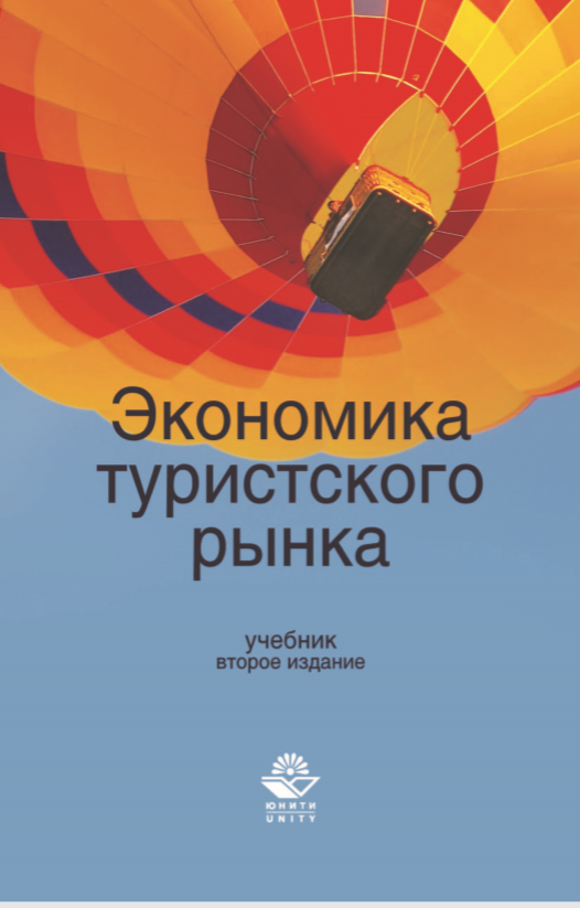Экономика туристского рынка