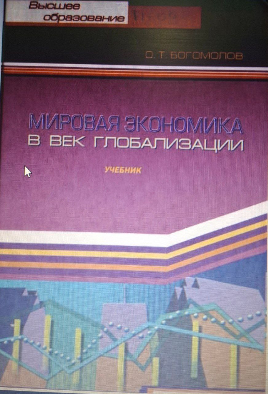 Мировая экономика в век глобализации