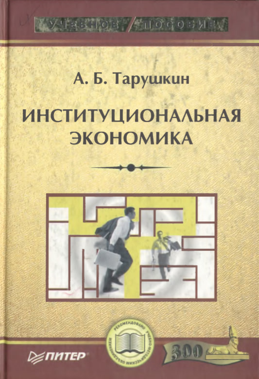Институциональная экономика