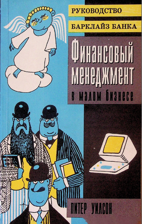 Финансовый менеджмент в малом бизнесе