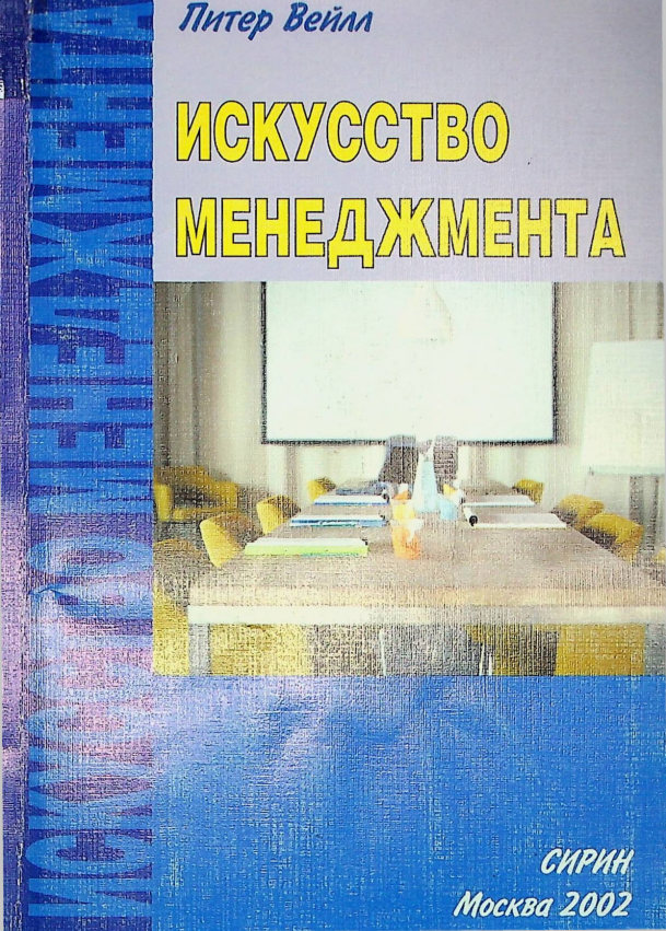 Искусство менеджмента