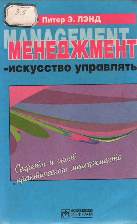 Менеджмент искусство управлять