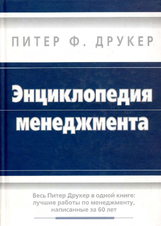 Энциклопедия менеджмента