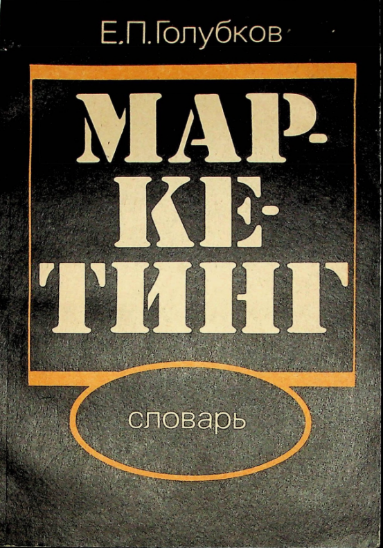 Маркетинг. Словарь