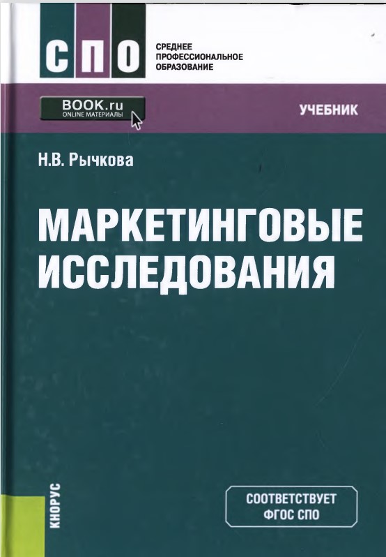 Маркетинговые исследования
