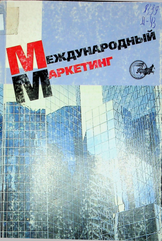 Международный маркетинг