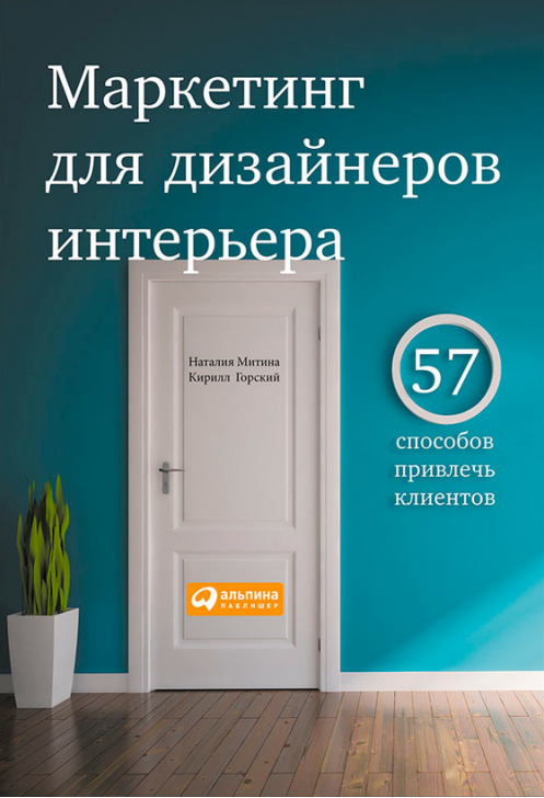 Маркетинг для дизайнеров интерьера. 57 способов привлечь клиентов