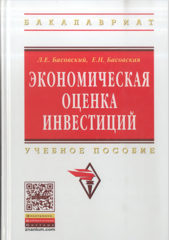 Экономическая оценка  инвестиций