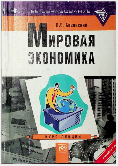 Мировая экономика