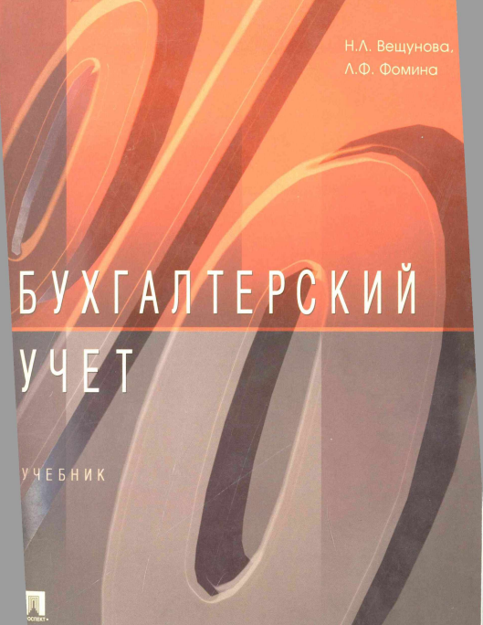 Бухгалтерский учет
