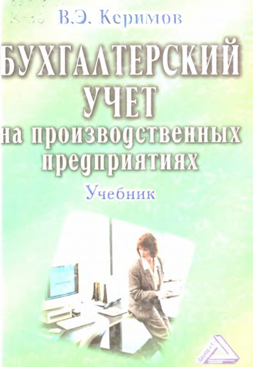 Бухгалтерский учет на производственных предприятиях