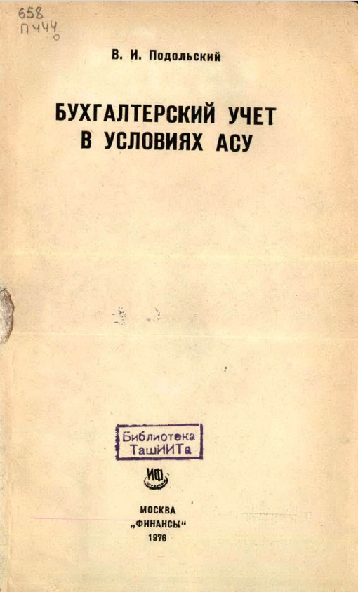 Бухгалтерский учет в условиях АСУ