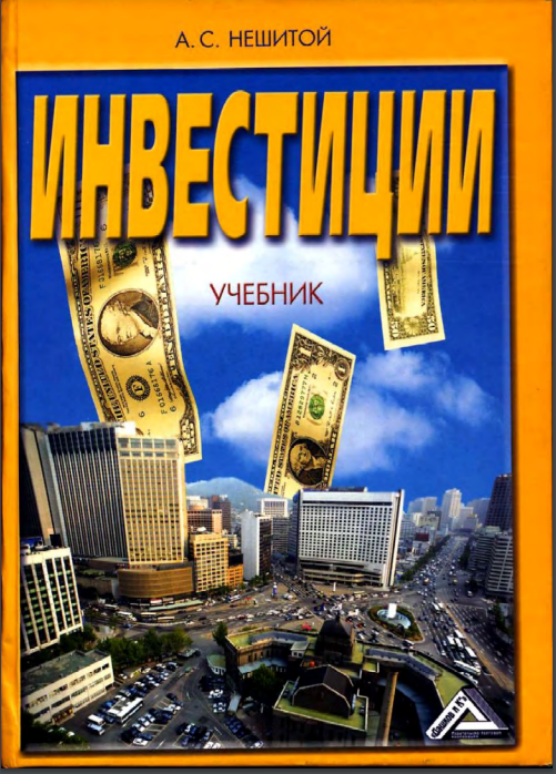 Инвестиции