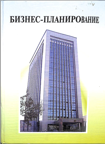 Бизнес-планирование