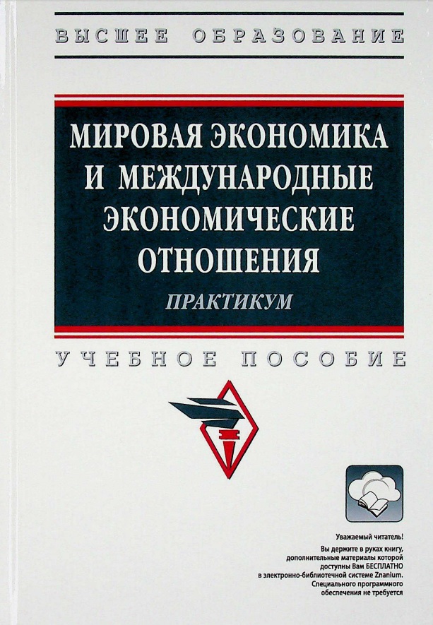 Мировая экономика и международные экономические отношения