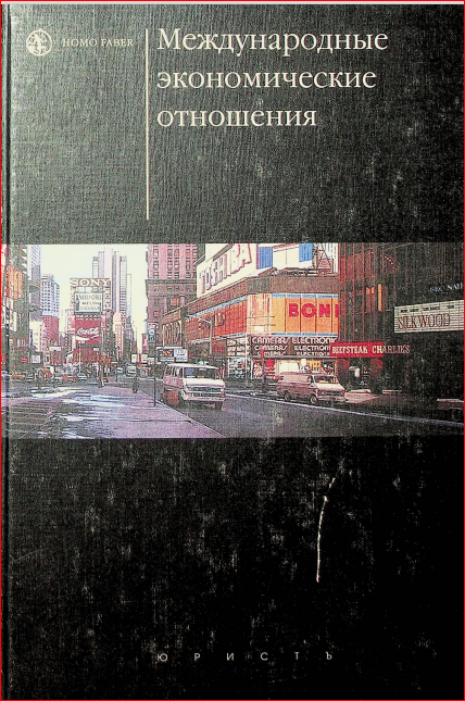 Международные экономические отношения
