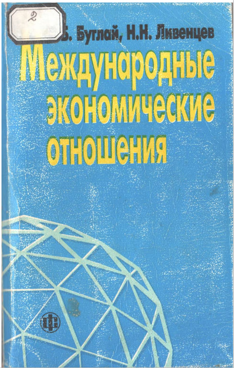 Международные экономические отношения