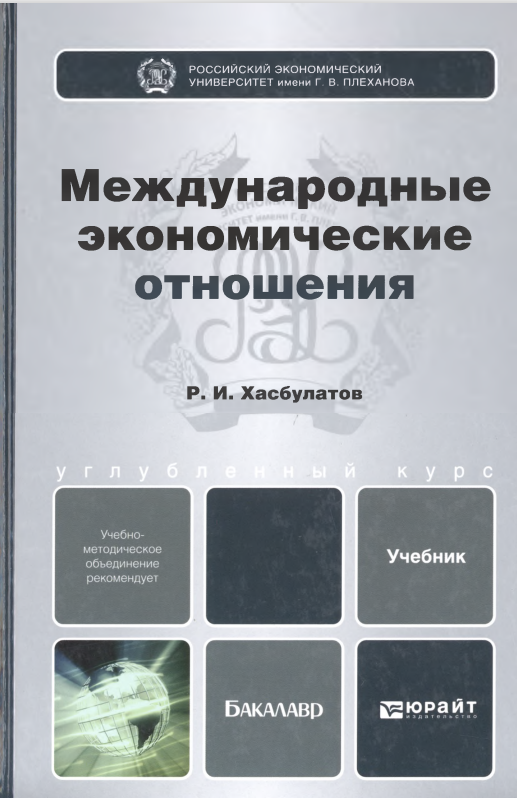 Международные экономические отношения