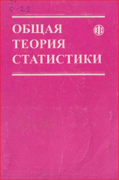 Общая теория статистики