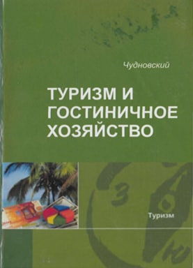Туризм и гостиничное хозяйство