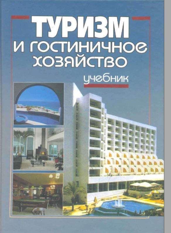 Туризм и гостиничное хозяйство