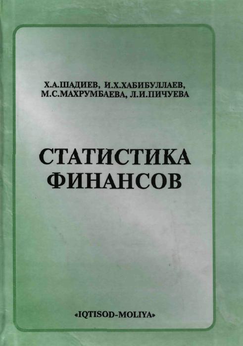 Статистика финансов