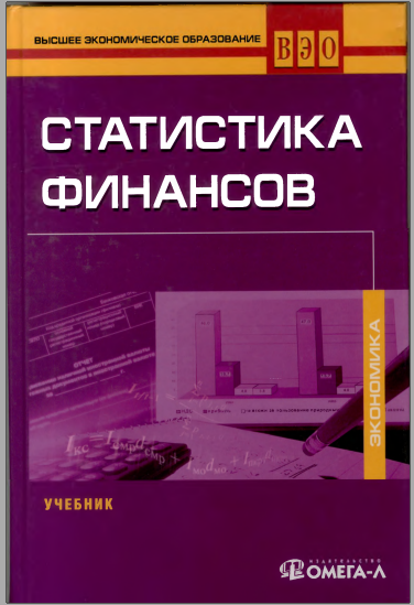 Статистика финансов. 6-е издание